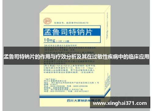 孟鲁司特钠片的作用与疗效分析及其在过敏性疾病中的临床应用