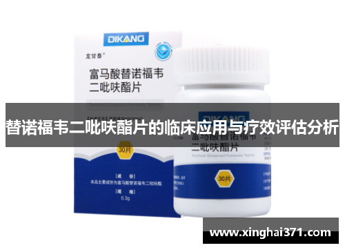 替诺福韦二吡呋酯片的临床应用与疗效评估分析