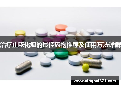 治疗止咳化痰的最佳药物推荐及使用方法详解