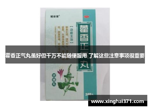 藿香正气丸虽好但千万不能随便服用 了解这些注意事项很重要