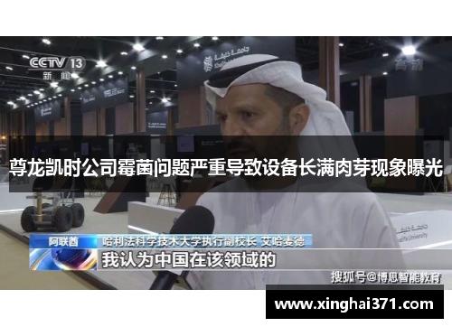 尊龙凯时公司霉菌问题严重导致设备长满肉芽现象曝光