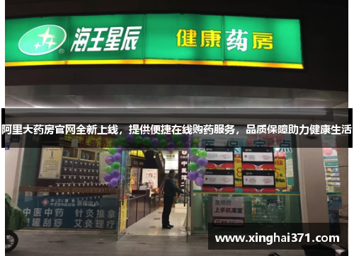 阿里大药房官网全新上线，提供便捷在线购药服务，品质保障助力健康生活