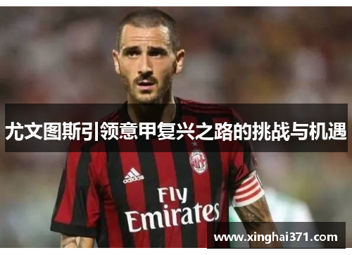 尤文图斯引领意甲复兴之路的挑战与机遇