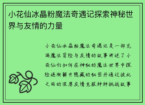 小花仙冰晶粉魔法奇遇记探索神秘世界与友情的力量